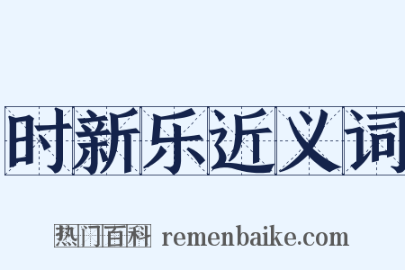 时新乐近义词是什么意思的图片